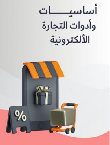 أساسيات وادوات التجارة الإلكترونية