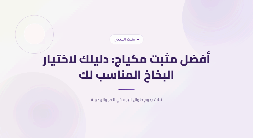 أفضل مثبت مكياج: دليلك لاختيار البخاخ المناسب لك