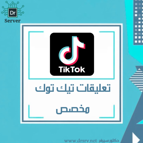 تعليقات تيك توك - مخصص