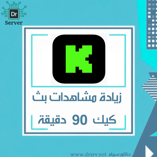 زيادة مشاهدات بث كيك - 90 دقيقة