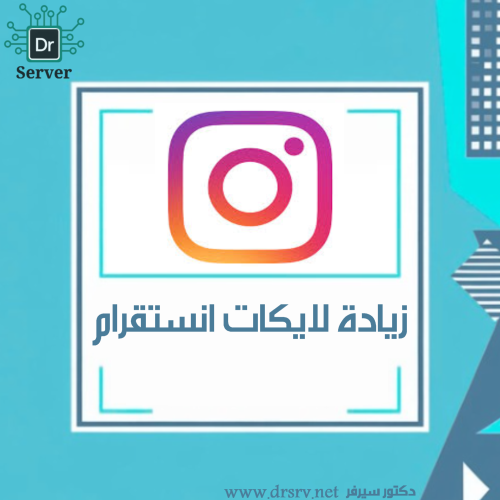 زيادة لايكات انستقرام