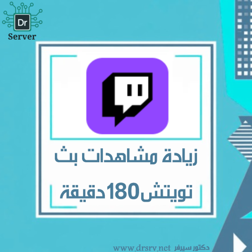 زيادة مشاهدات بث تويتش - 180 دقيقة