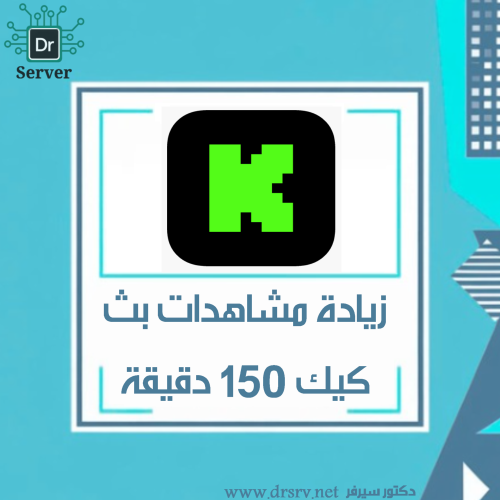زيادة مشاهدات بث كيك - 150 دقيقة