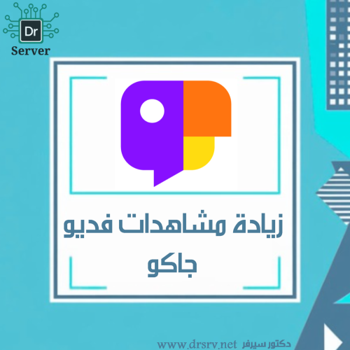 زيادة مشاهدات فيديو جاكو