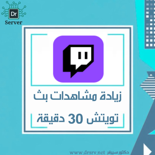 زيادة مشاهدات بث تويتش - 30 دقيقة