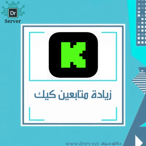 زيادة متابعين كيك