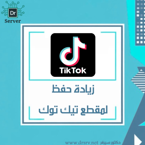 زيادة حفظ لمقطع تيك توك