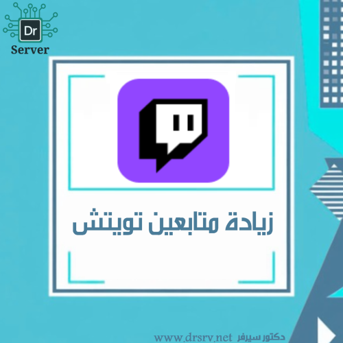 زيادة متابعين تويتش