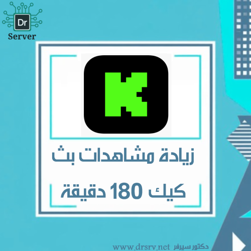 زيادة مشاهدات بث كيك - 180 دقيقة