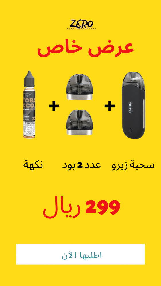 Ergonomics عرض خاص سحبة زيرو + عدد 2 بود + نكهة