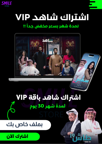 اشتراك شاهد باقة VIP لمدة شهر