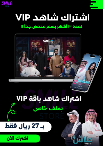 شاهد باقة VIP لمدة 3 أشهر