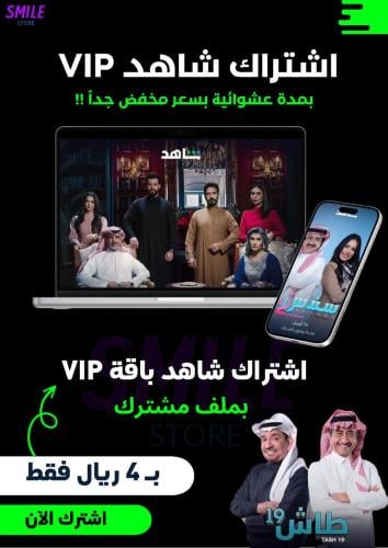 اشتراك شاهد VIP بمدة عشوائية