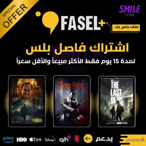 اشتراك فاصل بلس لمدة 15 يوم الأقل سعراً