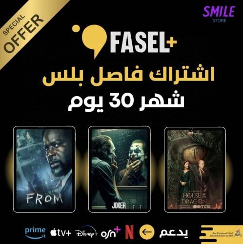 اشتراك فاصل بلس لمدة شهر 30 يوم