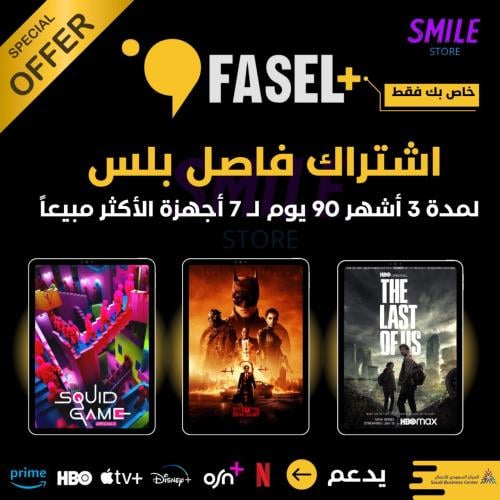 اشتراك فاصل بلس عرض خاص لمدة 90 يوم