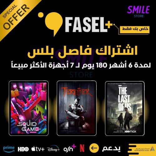 اشتراك فاصل بلس عرض خاص لمدة 180 يوم