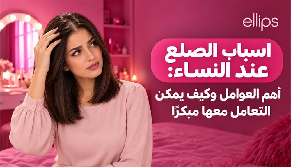 اسباب الصلع عند النساء