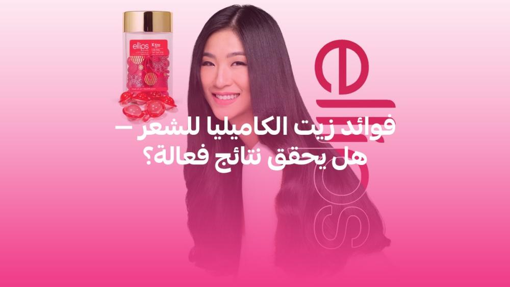 فوائد زيت الكاميليا للشعر