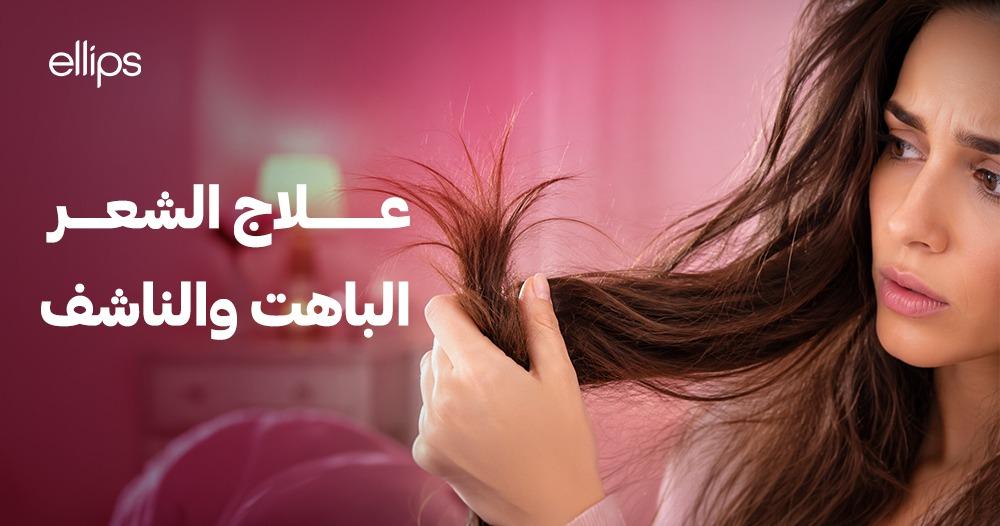 علاج الشعر الباهت والناشف