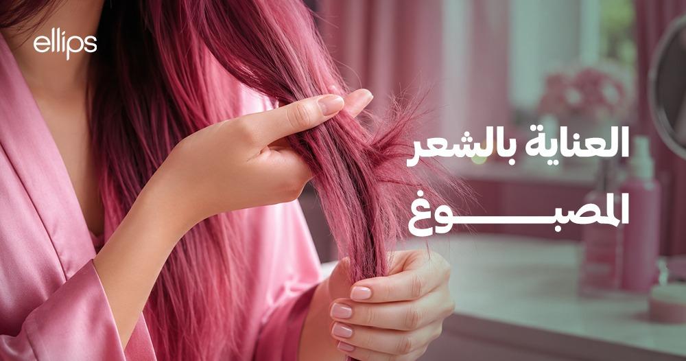 العناية بالشعر المصبوغ