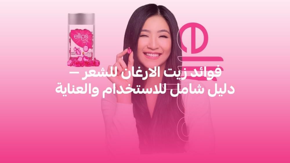 فوائد زيت الارغان للشعر