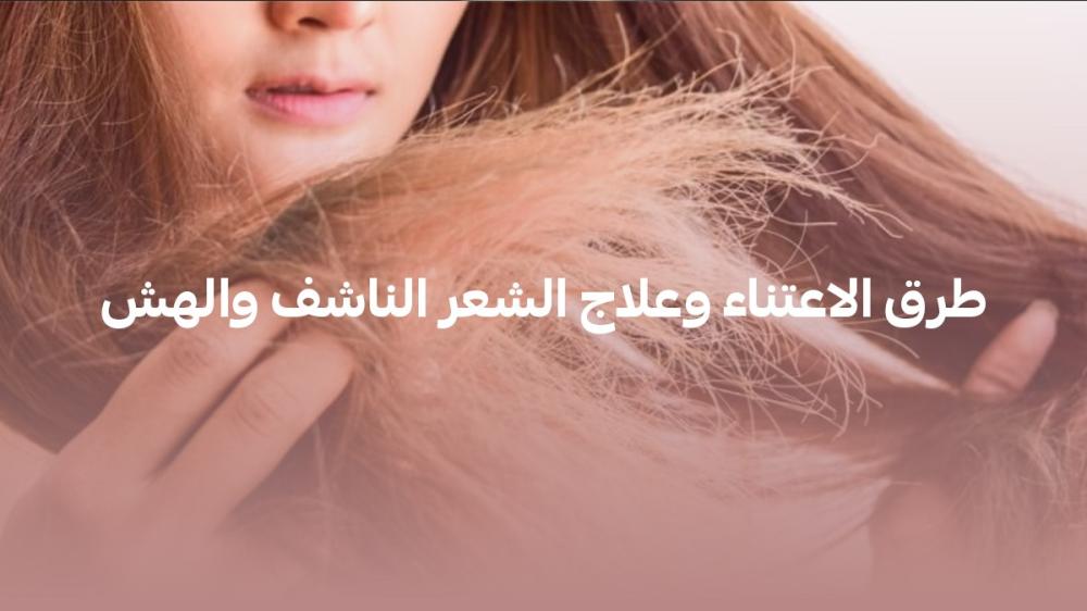 علاج الشعر الجاف