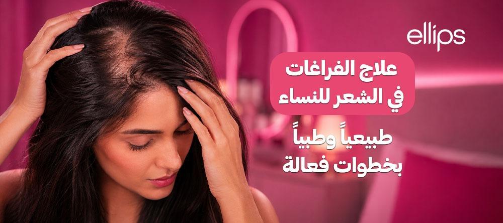علاج الفراغات في الشعر للنساء