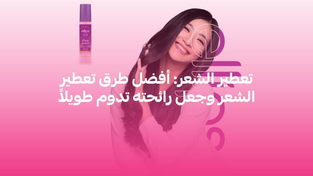تعطير الشعر