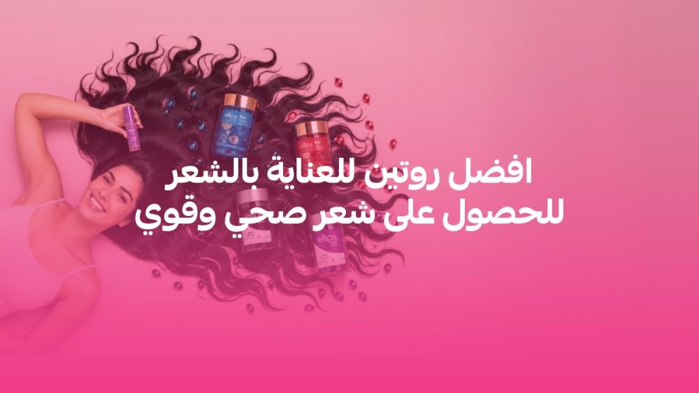 افضل روتين للعناية بالشعر