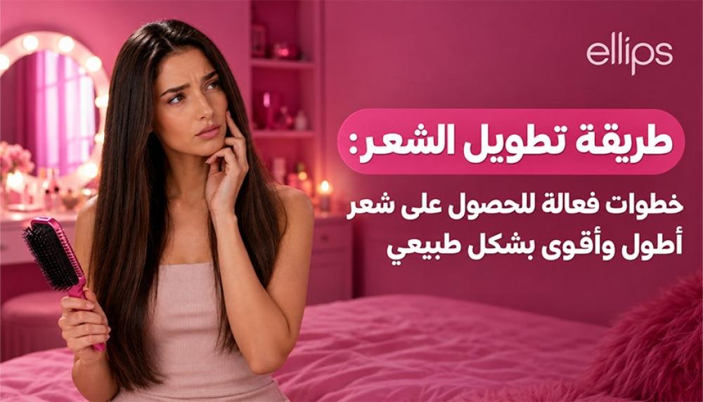 طريقة تطويل الشعر: خطوات فعالة للحصول على شعر أطول وأقوى بشكل طبيعي