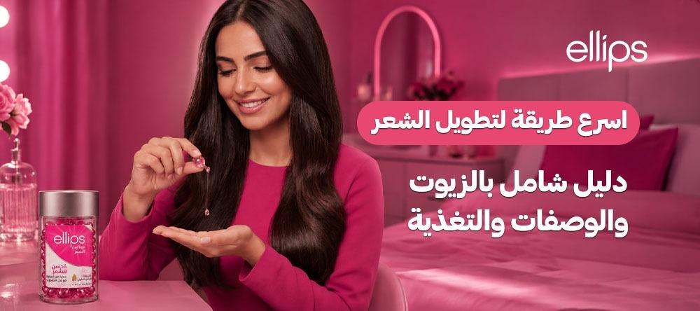 اسرع طريقة لتطويل الشعر