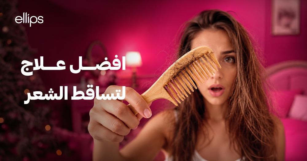 افضل علاج لتساقط الشعر