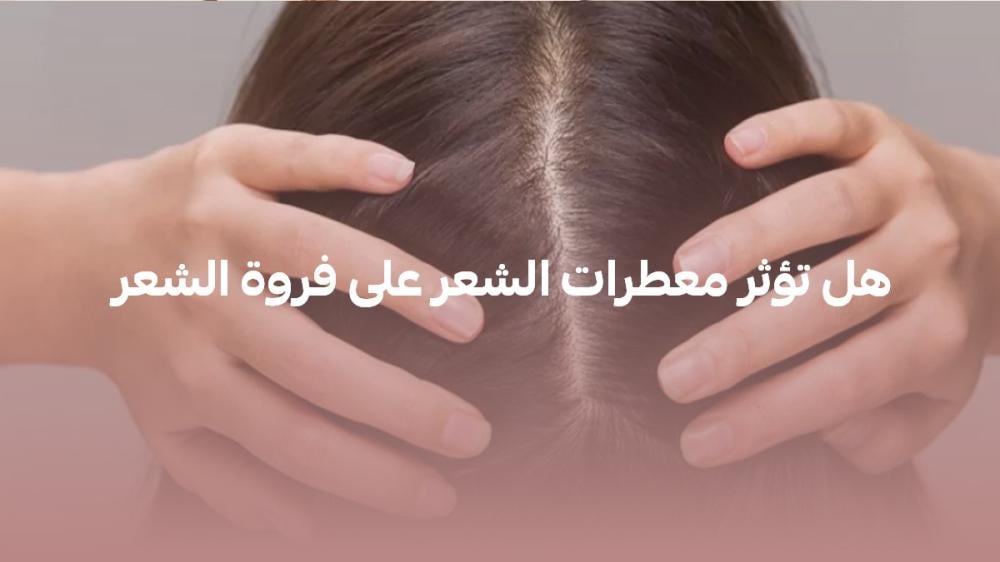 معطرات الشعر