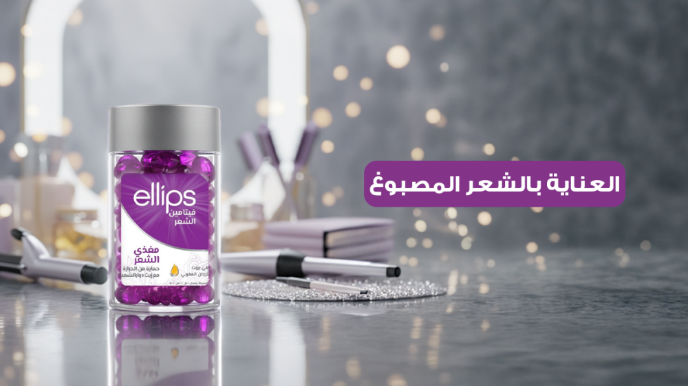 أفضل طرق للحفاظ على لون شعرك المصبوغ باستخدام منتجات Ellips