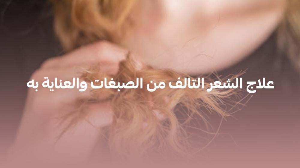 علاج الشعر التالف من الصبغات
