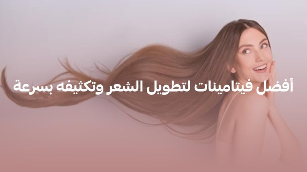 أفضل فيتامينات لتطويل الشعر وتكثيفة