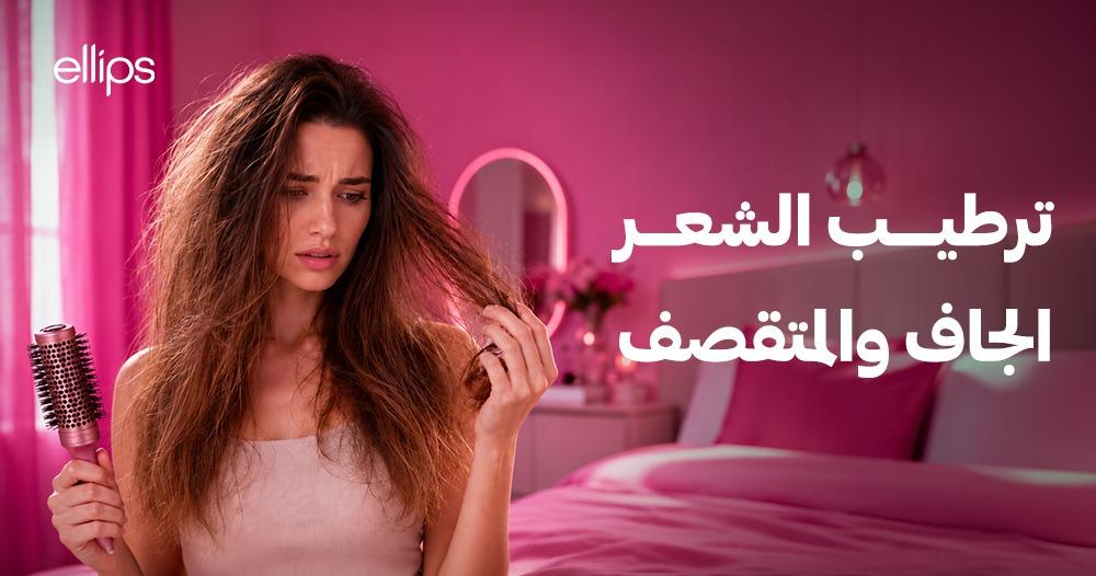 ترطيب الشعر الجاف والمتقصف