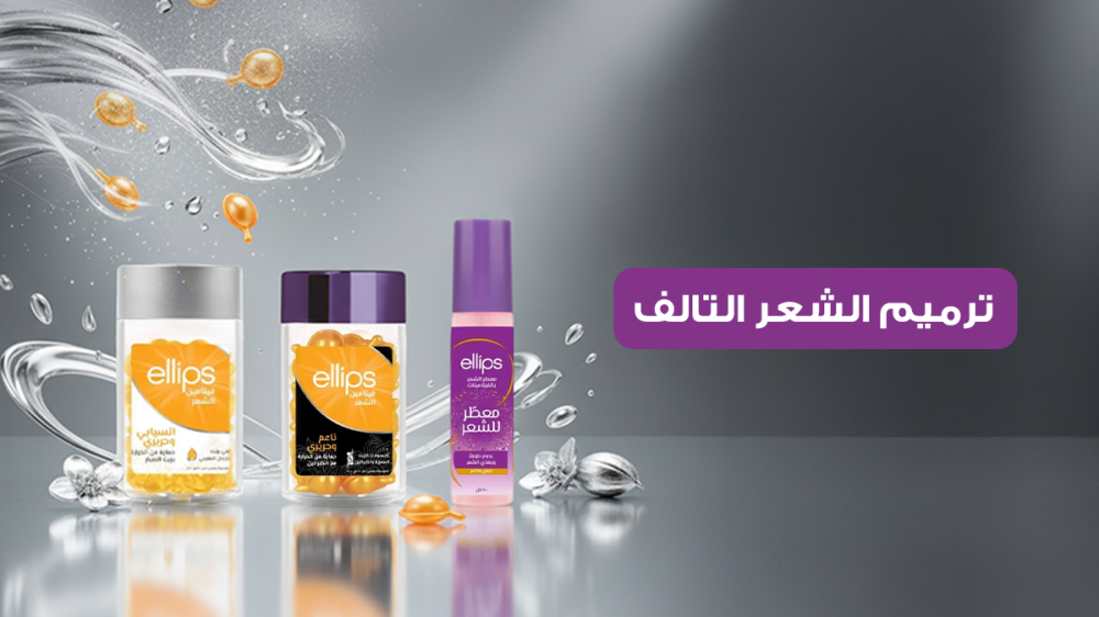 5 خطوات لعلاج الشعر التالف مع منتجات Ellips