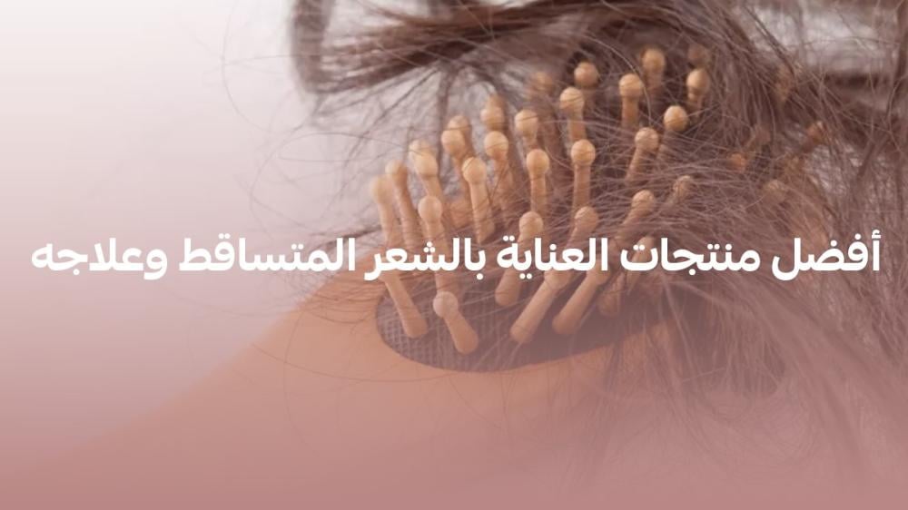 أفضل منتجات العناية بالشعر المتساقط