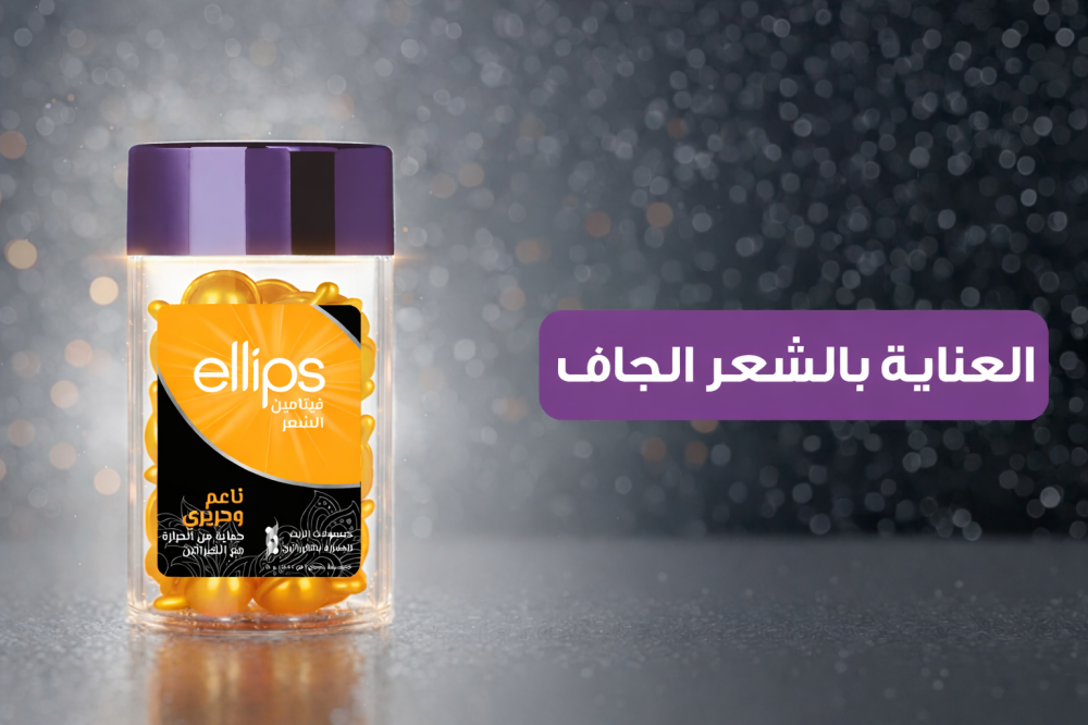 أقوى منتجات إيليبس للشعر الجاف وكيفية استخدامها