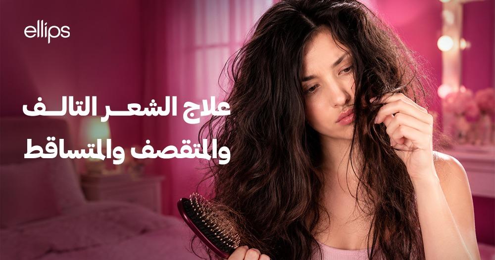 علاج الشعر التالف والمتقصف والمتساقط