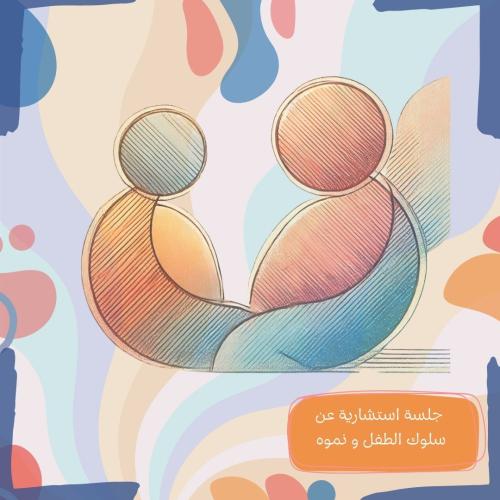 استشارة حول سلوك و نمو الطفل