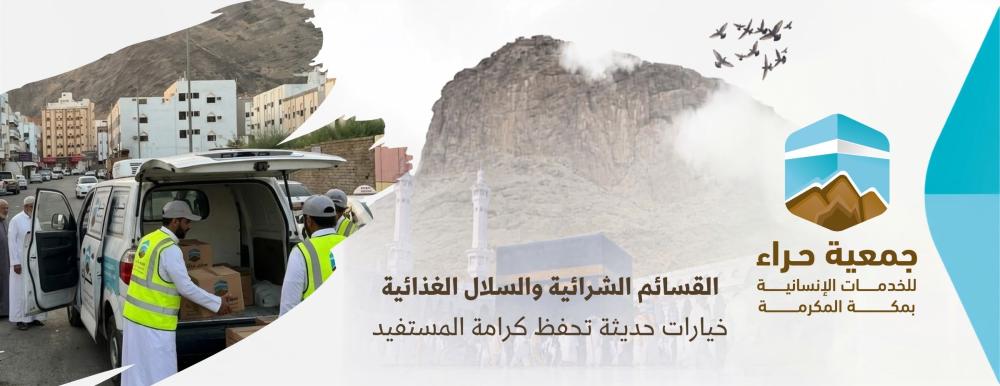 القسائم الشرائية والسلال الغذائية بمكة | جمعية حراء للخدمات الإنسانية