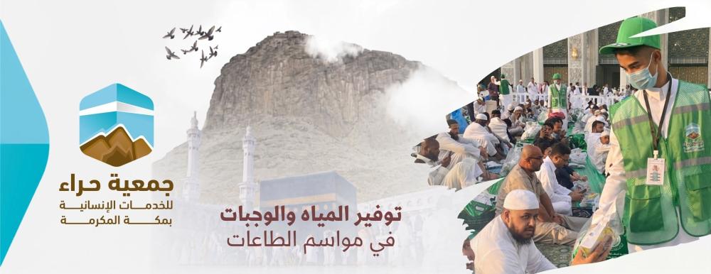 توفير المياه والوجبات الغذائية في مواسم الطاعات - جمعية حراء للخدمات ا