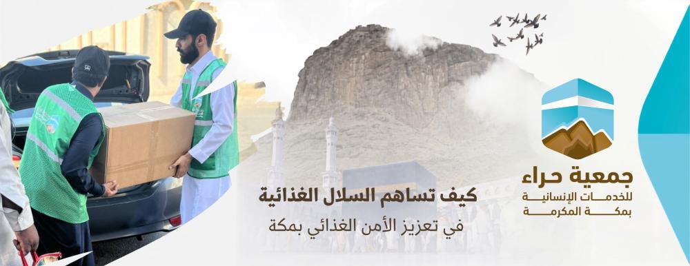 توزيع السلال الغذائية للأسر المتعففة بمكة - جمعية حراء للخدمات الإنسان