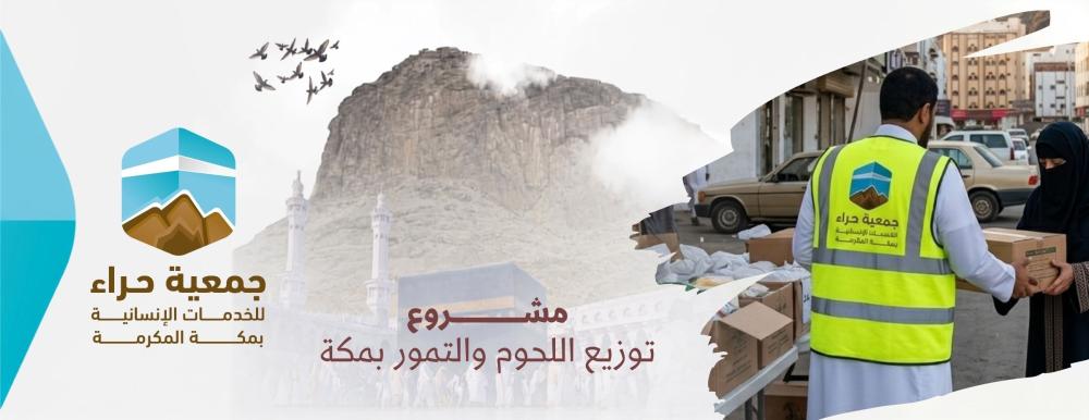 مشروع توزيع اللحوم والتمور على الأسر المتعففة - جمعية حراء للخدمات الإ