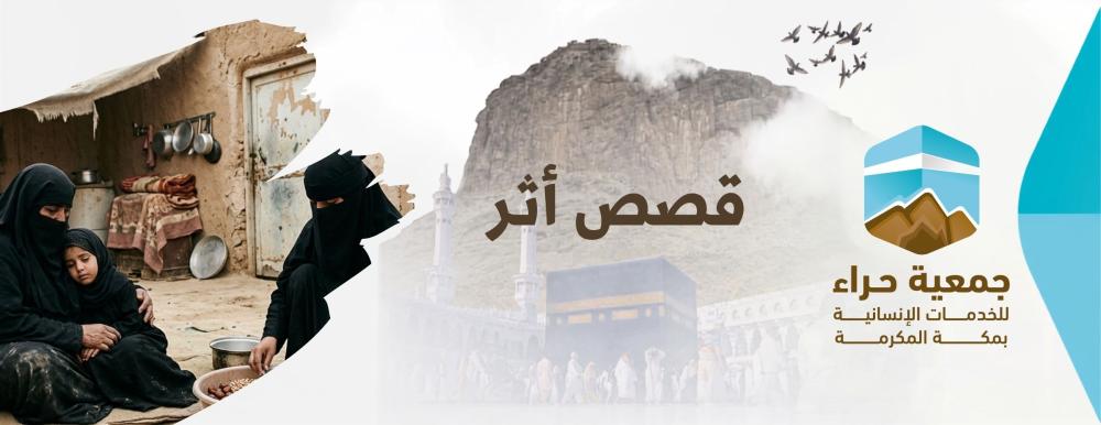 قصص أثر والدعم المالي المستمر للأسر المتعففة - جمعية حراء للخدمات الإن