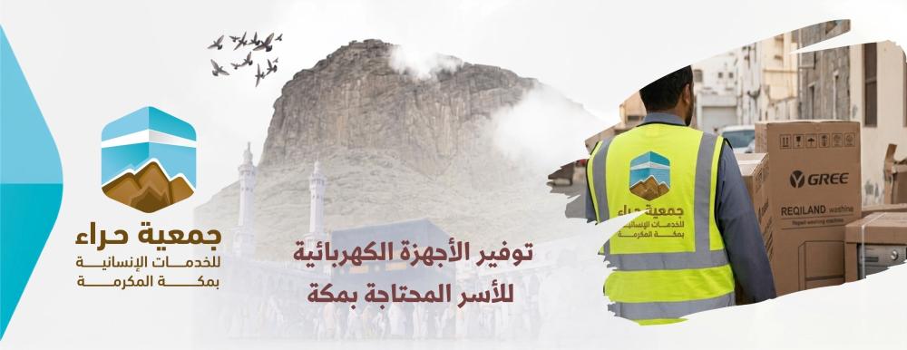 مشروع توفير الأجهزة الكهربائية الأساسية للأسر المتعففة بمكة - جمعية حر