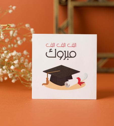 الف الف مبروك التخرج
